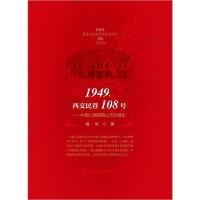 正版新书]1949,西交民巷108号——中国人民保险公司的诞生高星97