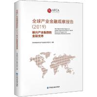 正版新书]全球产业金融观察报告(2019) 新兴产业集群的金融支持