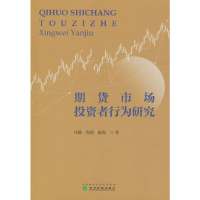 正版新书]期货市场投资者行为研究程超9787521841251