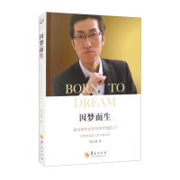 正版新书]因梦而生周文强9787522201566