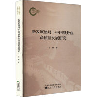 正版新书]新发展格局下中国服务业高质量发展研究宣烨 著9787521