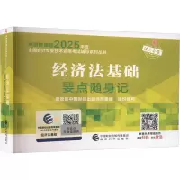 正版新书]经济法基础要点随身记财政部中国财经出版传媒集团 编9