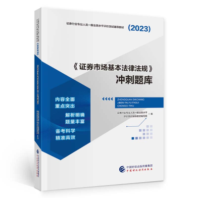 正版新书](2023)《证券市场基本法律法规》冲刺题库中国财政经