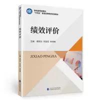 正版新书]绩效评价唐振达,何劲军,李保婵9787522306612