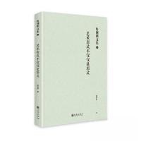 正版新书]艺术形式不仅仅是形式殷国明9787522513720