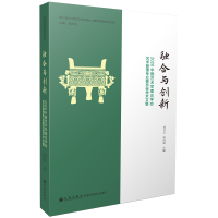 正版新书]融合与创新 2020中国艺术学理论学会艺术管理专业委员