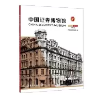 正版新书]中国证券博物馆(2020年第2辑总第3辑)中国证券博物馆编