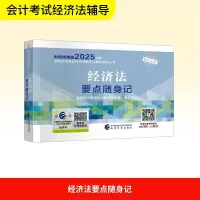 正版新书]经济法要点随身记财政部中国财经出版传媒集团 编97875