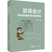 正版新书]至简会计汪致正9787522313283