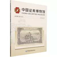 正版新书]中国证券博物馆(2023年第1辑总第9辑)编者:中国证券博