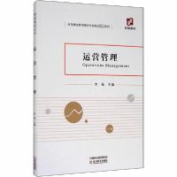 正版新书]运营管理李振9787521818215