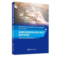 正版新书]金融科技助推商业银行转型:路径与趋势中国银行业协会