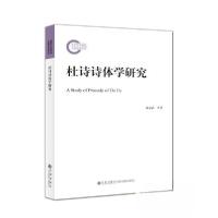 正版新书]杜诗诗体学研究韩成武 著9787522506265
