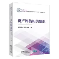 正版新书]资产评估相关知识中国资产评估协会 编9787522338644