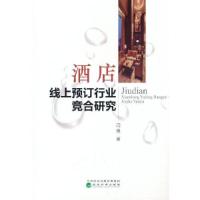 正版新书]酒店线上预订行业竞合研究闫慧9787521827262
