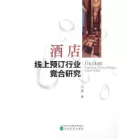 正版新书]酒店线上预订行业竞合研究闫慧9787521827262