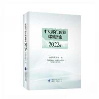 正版新书]中央部门预算编制指南.2022年财政部预算司97875223070