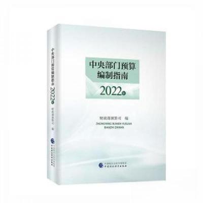 正版新书]中央部门预算编制指南.2022年财政部预算司97875223070