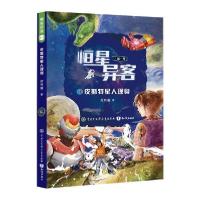 正版新书]恒星异客·第一季:皮斯特星人现身何明瀚著97875215026