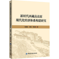正版新书]新时代西藏高高原现代化经济体系构建研究陈爱东,李蕴,