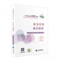正版新书]财务管理通关题库财政部中国财经出版传媒集团 著9787