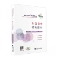 正版新书]财务管理通关题库财政部中国财经出版传媒集团 著9787