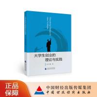 正版新书]生创业的理论与实践庄贝妮9787522300856