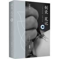 正版新书]制瓷笔记涂睿明9787522515304