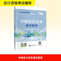 正版新书]中级会计实务通关题库财政部中国财经出版传媒集团 编9