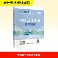 正版新书]中级会计实务通关题库财政部中国财经出版传媒集团 编9