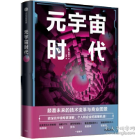 正版新书]元宇宙时代(韩)金相允9787521737172