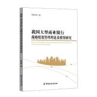 正版新书]我国商业银行战略绩效管理理论及模型研究崔志刚978752