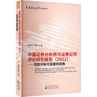 正版新书]中国证券分析师与证券公司评价研究报告——荐股评级可