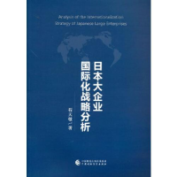 正版新书]日本大企业国际化战略分析程天敏9787522304007