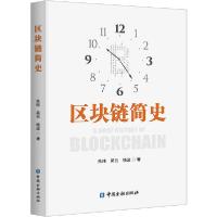 正版新书]区块链简史朱玮9787522004679