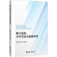 正版新书]数字化的小学生综合素质评价朱娅君,黄强 等 编9787522