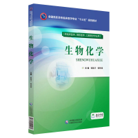 正版新书]生物化学(供临床医学、预防医学、口腔医学专业用)杨留