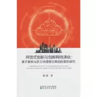 正版新书]开放式创新与创新网络演化:基于案例与多主体建模仿真