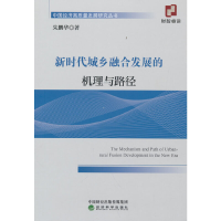 正版新书]新时代城乡融合发展的机理与路径朱鹏华9787521838633