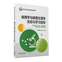 正版新书]病理学与病理生理学实验与学习指导崔茂香 李志红97875