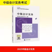 正版新书]2025中级会计实务财政部会计财务评价中心 编 著978752