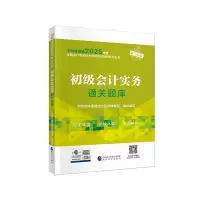 正版新书]初级会计实务通关题库财政部中国财经出版传媒集团9787