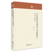 正版新书]汉语常用动词语义功能研究 : 基于语义地图模型庄卉洁9