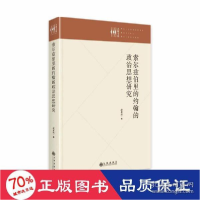 正版新书]索尔兹伯里的约翰的政治思想研究 政治理论 赵卓然 新