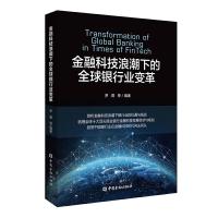正版新书]金融科技浪潮下的全球银行业变革罗煜 等编著978752200