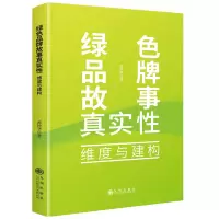 正版新书]绿色品牌故事真实性 维度与建构黄钞华 著978752253136