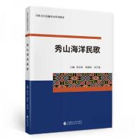 正版新书]秀山海洋民歌(民族文化技能传承系列教材)彭华友、杨丽