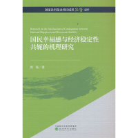 正版新书]国民幸福感与经济稳定性共轭的机理研究熊毅9787521838
