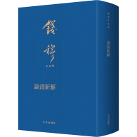 正版新书]论语新解钱穆9787522507897