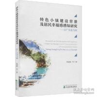 正版新书]特小镇建设背景及居民感感知研究——以广东省为例 经